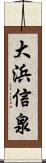 大浜信泉 Scroll