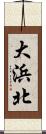 大浜北 Scroll