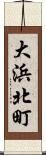 大浜北町 Scroll