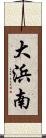 大浜南 Scroll