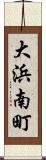大浜南町 Scroll