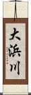 大浜川 Scroll