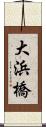 大浜橋 Scroll