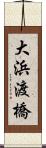 大浜渡橋 Scroll