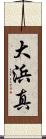 大浜真 Scroll