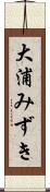 大浦みずき Scroll