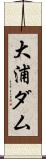 大浦ダム Scroll
