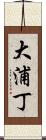 大浦丁 Scroll