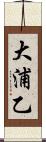 大浦乙 Scroll