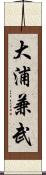 大浦兼武 Scroll