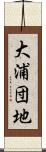 大浦団地 Scroll