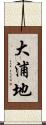 大浦地 Scroll