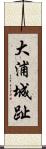 大浦城趾 Scroll