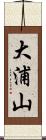 大浦山 Scroll
