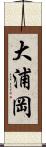 大浦岡 Scroll
