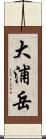 大浦岳 Scroll
