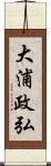 大浦政弘 Scroll