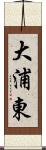 大浦東 Scroll
