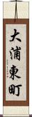 大浦東町 Scroll