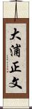 大浦正文 Scroll