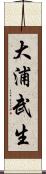 大浦武生 Scroll