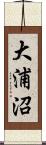 大浦沼 Scroll