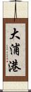 大浦港 Scroll