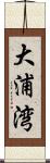 大浦湾 Scroll