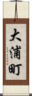 大浦町 Scroll