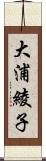 大浦綾子 Scroll