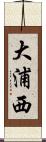 大浦西 Scroll
