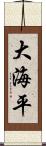 大海平 Scroll