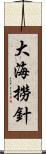 大海撈針 Scroll