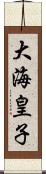 大海皇子 Scroll