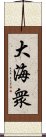 大海衆 Scroll