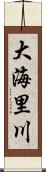 大海里川 Scroll