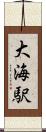 大海駅 Scroll