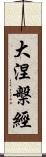 大涅槃經 Scroll