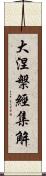 大涅槃經集解 Scroll