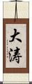 大涛 Scroll
