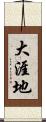 大涯地 Scroll