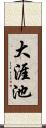 大涯池 Scroll
