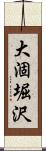 大涸堀沢 Scroll