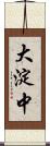 大淀中 Scroll