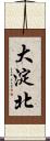 大淀北 Scroll