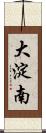 大淀南 Scroll