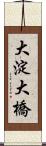 大淀大橋 Scroll