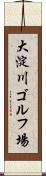 大淀川ゴルフ場 Scroll