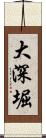 大深堀 Scroll