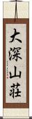 大深山荘 Scroll